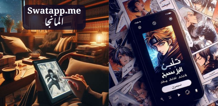 Swatapp.me المانجا